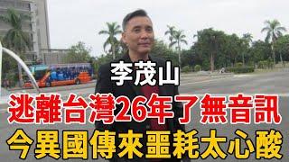 全家逃離台灣！李茂山躲債26年了無音訊，今異國傳來噩耗晚年太凄涼#李茂山 #林淑容 #無言的結局 #遲來的愛 #星馬王子 #群星會