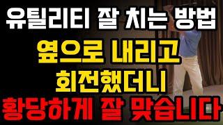 유틸리티 이 방법으로 스윙 했더니 너무 쉬워요. 무조건 잘 맞을 수 밖에 없는 2 가지 원리를 꼭 배워가세요.