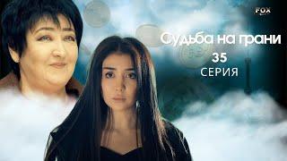 Судьба на грани 35 - серия (узбекский сериал на русском языке) | Qil ustidagi taqdir (milliy serial)