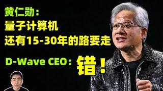 英伟达CEO黄仁勋一句话，量子计算机公司集体下跌｜D-Wave创始人：“大错特错！”