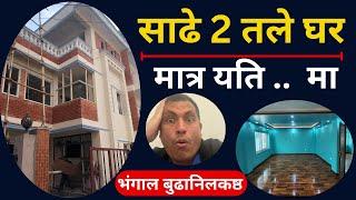 नाफा चाहियन तपाईको मुल्यमा घर किन्नुहोस | Sasto Ghar Kathmandu.Ghar Jagga Kathmandu.Real Estate Nep