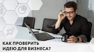 5 вопросов для проверки идеи для бизнеса. Как начать бизнес и не прогореть? Тестируем бизнес-идеи