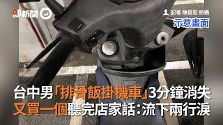 台中男「排骨飯掛機車」3分鐘消失　又買一個聽完店家話：流下兩行淚