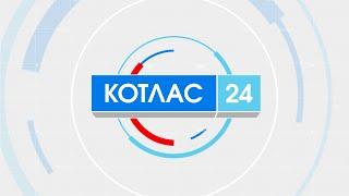 31 03 2022 Новости Котлас 24