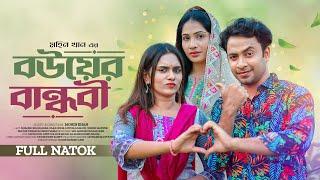 বউয়ের বান্ধবি | Bouer Bandhabi | Full Natok | Shahed | Zara Noor | Mohin Khan | Bangla Natok 2024