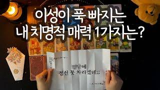 [타로_매력] 그들이 내게 집착하는 속마음 + 매력 어필 팁까지 탈탈