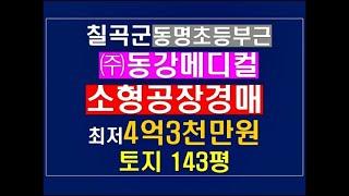 동명시내 4억대공장경매/토지:143평#칠곡공장경매 #칠곡공장매매 #칠곡군공장경매 #칠곡군공장매매 #동명공장경매 #지천면공장경매#공장법원경매#공장경매#칠곡경매#칠곡군경매#대구부근공장