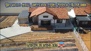 [강화군 송해면 숭뢰리] 해안도로에 인접해 있으며, 멀리 바다가 보이는 신축주택 매매