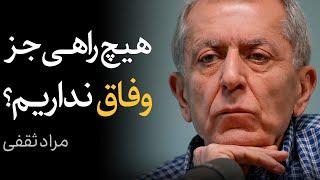 هیچ راهی جز وفاق نداریم؟ | گفتگو با مراد ثقفی