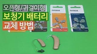 포낙 오픈형/귀걸이형 보청기 배터리 교체 방법