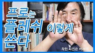 4-8.프로는 플레쉬 이렇게 쓴다(권학봉 작가)/착한 사진은 버려라