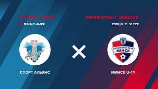 Первенство г. Минска по футболу 2024/2025 | U-15 | Спорт Альянс - : - Минск U-14