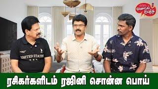 Valai Pechu | ரசிகர்களிடம் ரஜினி சொன்ன பொய் | Video 2730 | 5th Jan 2025