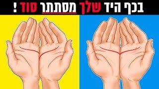  הכנסו לסרטון וגלו | מה כפות הידיים שלך אומרות עליך ?!