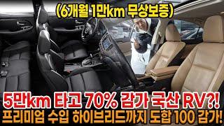 프리미엄 수입 하이브리드.. 추가 감가 + 5만km 타고 70%이상 감가먹은 국산 RV.. 2대 모두 6개월 1만km 무상보증까지!!