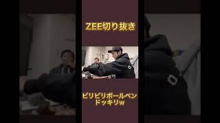 【ZEE切り抜き】ZEEさんにドッキリw @ZEEGAMES