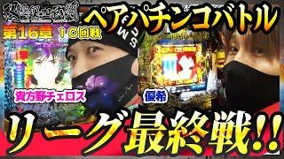 リーグ最終戦！！【双極銀玉武闘】10回戦＜貴方野チェロス 大水プリン VS 優希 りんか隊長＞【毎週日曜無料公開！】