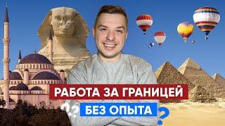 КАК УСТРОИТЬСЯ ЗА ГРАНИЦУ БЕЗ ОПЫТА И ЗНАНИЯ ЯЗЫКА | работа за рубежом | моя история