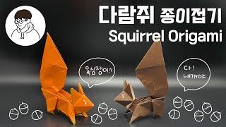 [종이접기 - 다람쥐] 도토리 좋아하는 다람쥐 접어보세요! / How to make an origami squirrel.