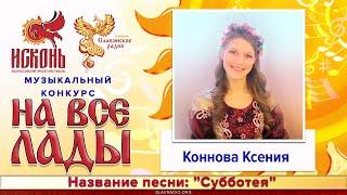 Субботея - Коннова Ксения