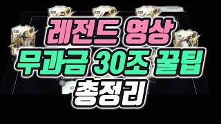 30조 만들기 디테일 뒤지는 꿀팁 총정리 / 아이콘, 아이콘 모먼트로 BP 불리기