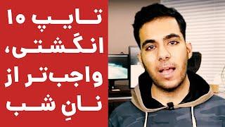 چرا یادگیری تایپ 10 انگشتی از نان شب واجب تر است؟