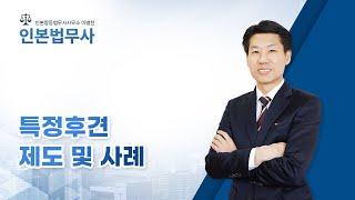 특정후견 제도 및 사례