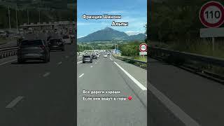 Дорога в Альпы Франция #природа #горы #Альпы #путешествия #Франции #дорога ￼￼