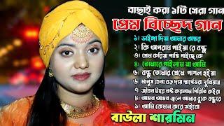 Best of Baula Sharmin Sarkar বাউল শারমিনের মায়াবী কন্ঠে নতুন  ৮টি বিচ্ছেদ গান