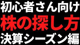 初心者でもできる株の探し方【決算シーズン編】