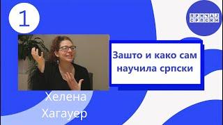 Хелена  - Зашто и како сам научила српски (Русс/Eng/Deu/Esp/EO)