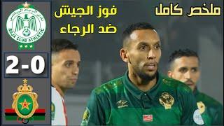 ملخص مباراة الرجاء البيضاوي والجيش الملكي اليوم  Raja vs FAR 2024 كلاسيكو افريقي