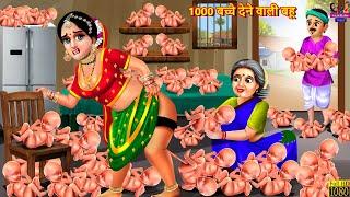 1000 बच्चे देने वाली बहू | 1000 Bacche Dene Wali Bahu | Saas Bahu | Hindi Kahani | Moral Stories