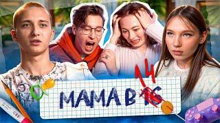 МАМА В 14, БАБУШКА В 31 - ХАРАШОООООО | Мама в 16 НОВЫЙ СЕЗОН feat @AnthonyUly