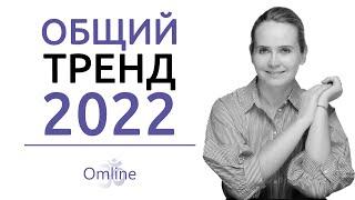 Главный совет на 2022 | ТРЕНДЫ 2022 года | Прогноз на 2022 год (ЧАСТЬ 2)