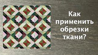 Лоскутный эфир 222в . Печворк 16+. Как использовать обрезки ткани?