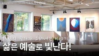 [작가와의 대화] 15인의 작가가 그려내는 이야기, 삶은 예술로 빛난다