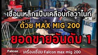 รีวิว FALCON MAX MIG 200 เชื่อมเหล็กแป๊บเคลือบกัลวาไนท์