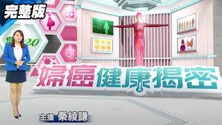 女性健康殺手【婦癌健康揭密】特別報導