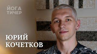 АШТАНГА В МАЙСОРЕ У САРАСВАТИ – КОЧЕТКОВ ЮРИЙ