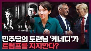 공화당 후보인 트럼프를 지지하는 '케네디'가 있다? | 미국대선, 국제뉴스, 케네디