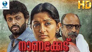 നാണക്കേട് - NAANAKKET Full Malayalam Movie || Riyaz Khan & Meera Jasmine || Vee Malayalam