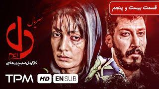 حامد بهداد، ساره بیات و یکتا ناصر در سریال جدید ایرانی دل قسمت بیست و پنجم - Del Serial Irani