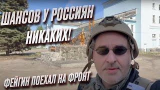  Фейгин: Контрнаступление Украины будет ужасающим для россиян! Ничего не поможет!