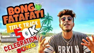 THE BONG FATAFATI TITLE TRACK/50K SUBSCRIBER CELEBRATION SONG/SOUMYA DA,BUNTY,BULU,ARJOB,RISHAV,deep