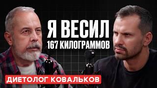 Как быстро ПОХУДЕТЬ? Диетолог Алексей Ковальков про ОЗЕМПИК, онкологию и интервальное голодание