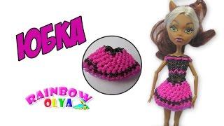 ЮБКА для куклы из резинок на крючке без станка | rainbow loom skirt