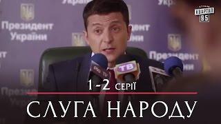 Слуга Народа - сериал комедия 1-2 серии в HD (сезон 1, 24 серии) 2015