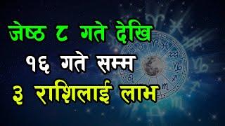 जेष्ठ ८ देखि १६ सम्म ३ राशिलाई लाभ, बुध र शुक्रको राजयोग | Jsewa