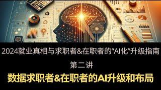 数据分析求职者&在职者在AI变革中的调整策略？如何学习业务知识？ - 《2024年真实就业情况、求职者&在职者的“AI化” 升级指南》系列讲座第二讲